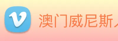 澳门威尼斯人中国网站 logo